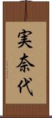 実奈代 Scroll