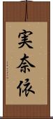 実奈依 Scroll