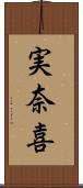 実奈喜 Scroll
