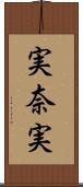 実奈実 Scroll