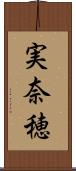 実奈穂 Scroll