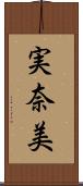 実奈美 Scroll