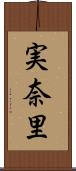 実奈里 Scroll