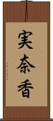 実奈香 Scroll