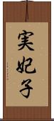 実妃子 Scroll
