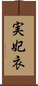 実妃衣 Scroll