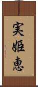 実姫恵 Scroll