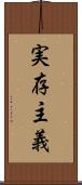 実存主義 Scroll