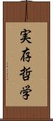 実存哲学 Scroll
