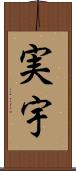 実宇 Scroll