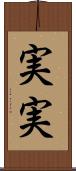 実実 Scroll