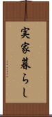 実家暮らし Scroll