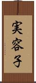 実容子 Scroll