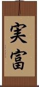 実富 Scroll