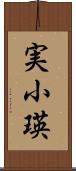実小瑛 Scroll