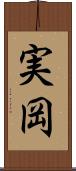 実岡 Scroll