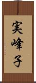 実峰子 Scroll
