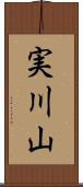 実川山 Scroll