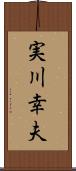 実川幸夫 Scroll