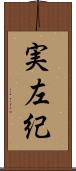 実左紀 Scroll