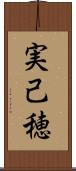 実己穂 Scroll