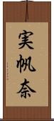 実帆奈 Scroll