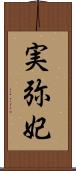 実弥妃 Scroll