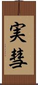 実彗 Scroll