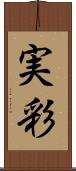 実彩 Scroll