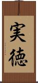 実徳 Scroll