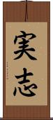 実志 Scroll