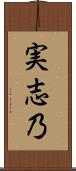 実志乃 Scroll