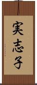実志子 Scroll
