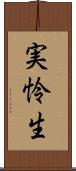 実怜生 Scroll