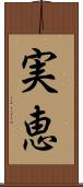 実恵 Scroll