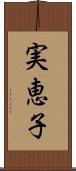 実恵子 Scroll