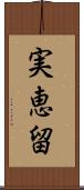 実恵留 Scroll