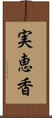 実恵香 Scroll