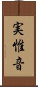 実惟音 Scroll