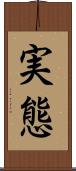 実態 Scroll