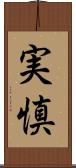 実慎 Scroll