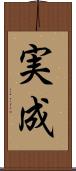 実成 Scroll