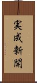 実成新開 Scroll