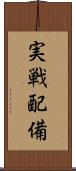 実戦配備 Scroll
