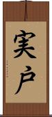 実戸 Scroll