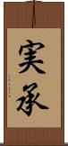 実承 Scroll
