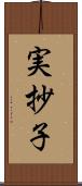 実抄子 Scroll