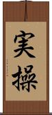 実操 Scroll