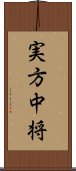 実方中将 Scroll