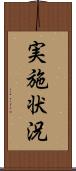 実施状況 Scroll